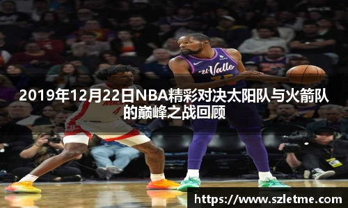 2019年12月22日NBA精彩对决太阳队与火箭队的巅峰之战回顾