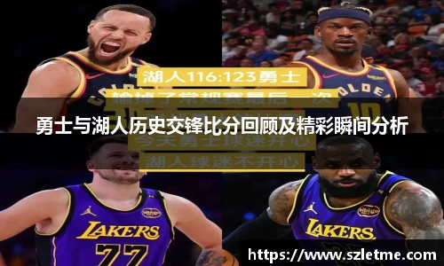 勇士与湖人历史交锋比分回顾及精彩瞬间分析