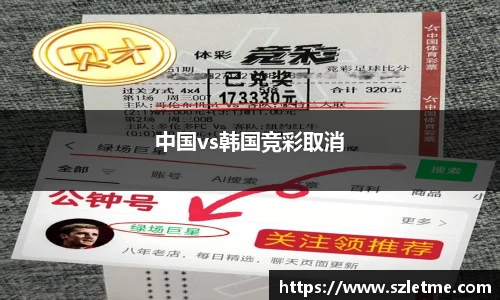 中国vs韩国竞彩取消